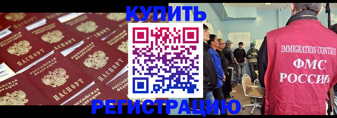 прописка в Горняке