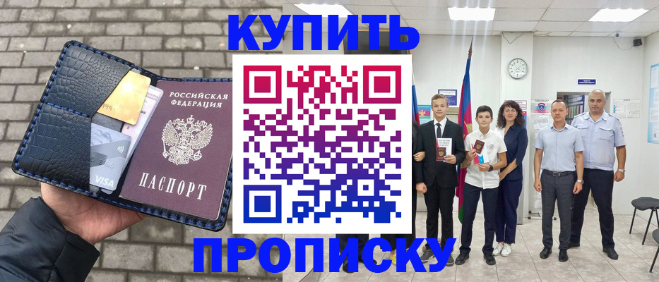 прописка для школы в Горняке