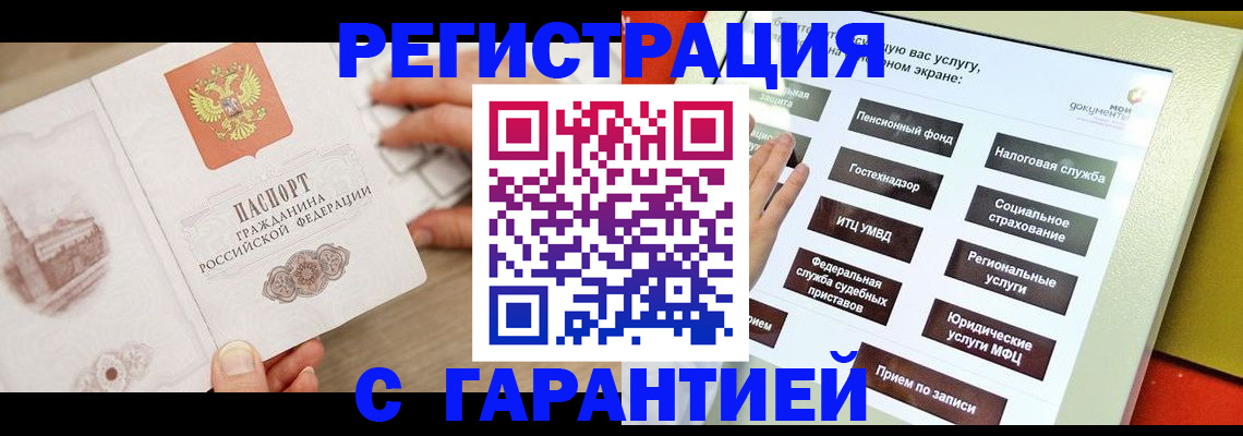 временная регистрация для всех в Горняке